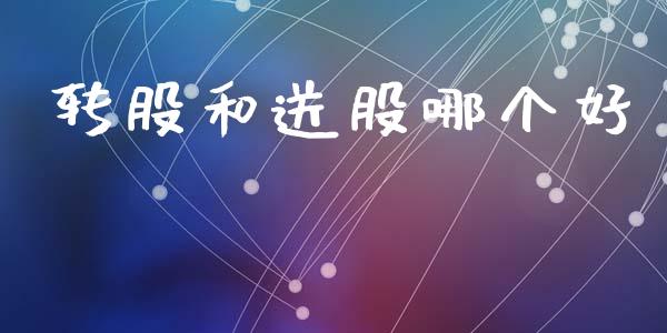 转股和送股哪个好_https://m.fsyjjx.cn_期货保证金计算_第1张