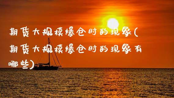 期货大规模爆仓时的现象(期货大规模爆仓时的现象有哪些)_https://m.fsyjjx.cn_期货保证金_第1张