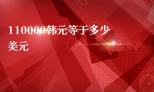 110000韩元等于多少美元_https://m.fsyjjx.cn_期货保证金计算_第1张