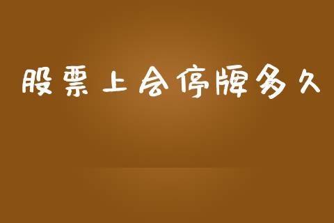 股票上会停牌多久_https://m.fsyjjx.cn_期货如何开户_第1张