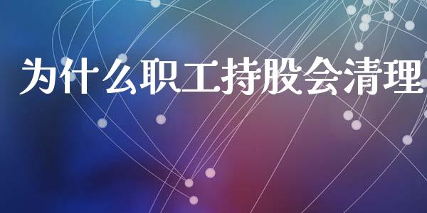 为什么职工持股会清理_https://m.fsyjjx.cn_期货保证金_第1张
