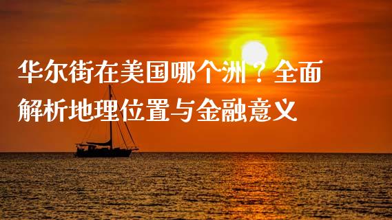 华尔街在美国哪个洲？全面解析地理位置与金融意义_https://m.fsyjjx.cn_期货保证金_第1张