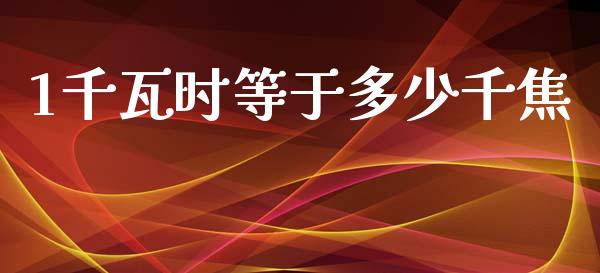 1千瓦时等于多少千焦_https://m.fsyjjx.cn_期货保证金_第1张