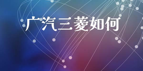 广汽三菱如何_https://m.fsyjjx.cn_期货保证金_第1张