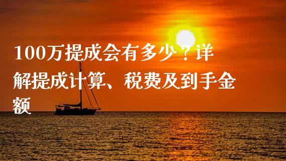 100万提成会有多少？详解提成计算、税费及到手金额_https://m.fsyjjx.cn_期货保证金计算_第1张