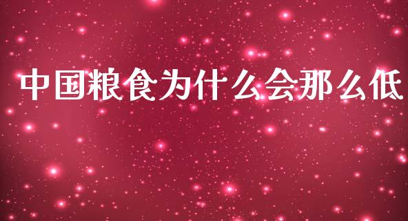 中国粮食为什么会那么低_https://m.fsyjjx.cn_股指期货保证金_第1张