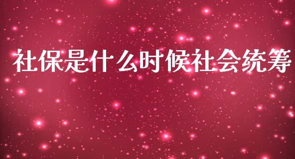 社保是什么时候社会统筹_https://m.fsyjjx.cn_期货保证金_第1张