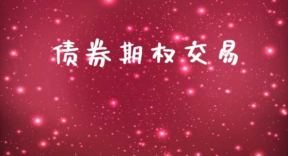 债券期权交易_https://m.fsyjjx.cn_股指期货保证金_第1张