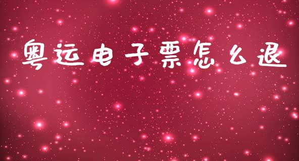 粤运电子票怎么退_https://m.fsyjjx.cn_期货保证金_第1张