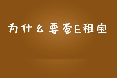 为什么要查E租宝_https://m.fsyjjx.cn_期货保证金计算_第1张