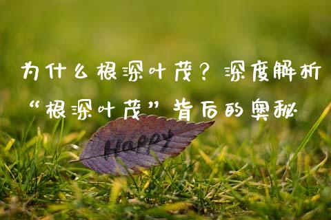 为什么根深叶茂？深度解析“根深叶茂”背后的奥秘_https://m.fsyjjx.cn_期货保证金_第1张