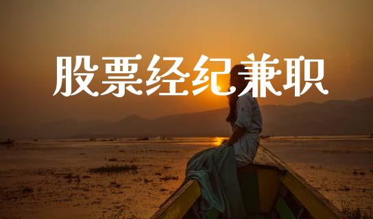 股票经纪兼职_https://m.fsyjjx.cn_期货如何开户_第1张