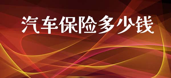 汽车保险多少钱_https://m.fsyjjx.cn_股指期货保证金_第1张