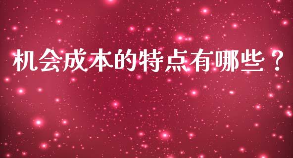机会成本的特点有哪些？_https://m.fsyjjx.cn_期货保证金计算_第1张