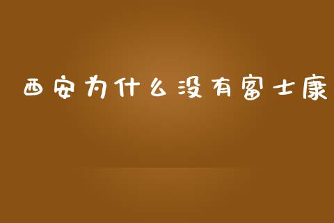 西安为什么没有富士康_https://m.fsyjjx.cn_期货如何开户_第1张