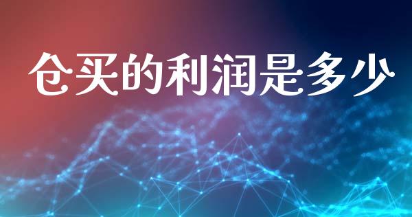 仓买的利润是多少_https://m.fsyjjx.cn_期货保证金计算_第1张