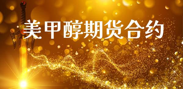 美甲醇期货合约_https://m.fsyjjx.cn_股指期货保证金_第1张