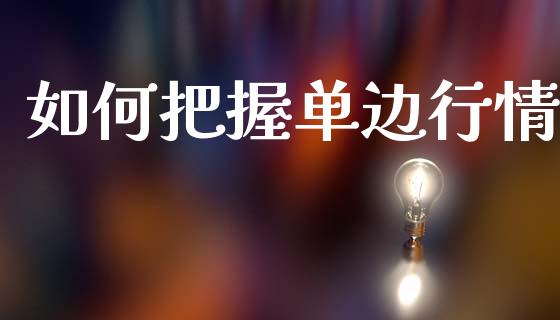如何把握单边行情_https://m.fsyjjx.cn_期货保证金计算_第1张