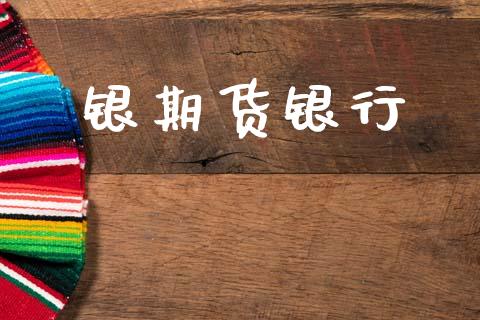 银期货银行_https://m.fsyjjx.cn_期货保证金_第1张