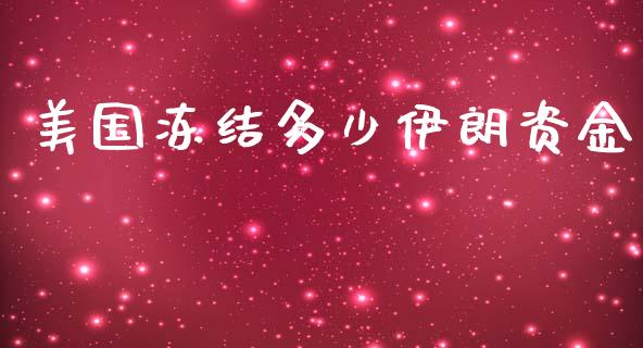 美国冻结多少伊朗资金_https://m.fsyjjx.cn_期货如何开户_第1张