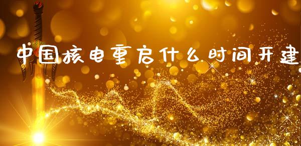 中国核电重启什么时间开建_https://m.fsyjjx.cn_股指期货保证金_第1张