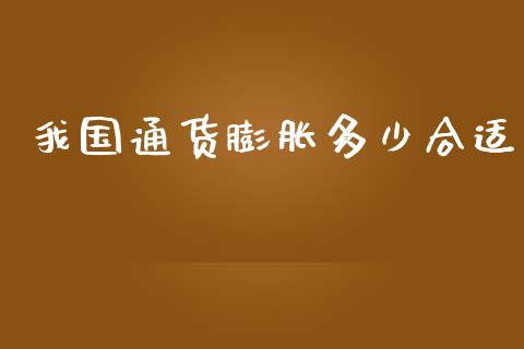 我国通货膨胀多少合适_https://m.fsyjjx.cn_期货如何开户_第1张