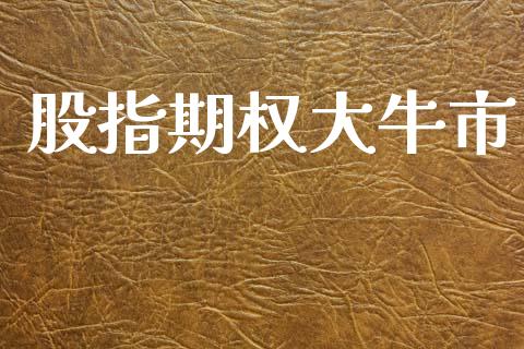 股指期权大牛市_https://m.fsyjjx.cn_股指期货保证金_第1张