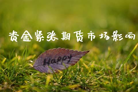 资金紧张期货市场影响_https://m.fsyjjx.cn_期货保证金_第1张