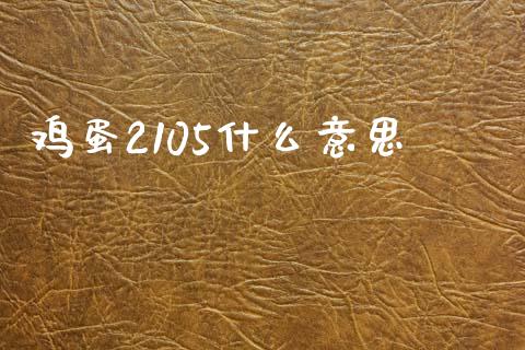 鸡蛋2105什么意思_股指期货保证金_第1张_期货如何开户_期货保证金_期货保证金计算_股指期货保证金 鸡蛋2105什么意思_https://m.fsyjjx.cn_股指期货保证金_第1张