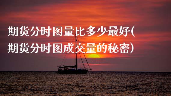 期货分时图量比多少最好(期货分时图成交量的秘密)_https://m.fsyjjx.cn_期货保证金_第1张