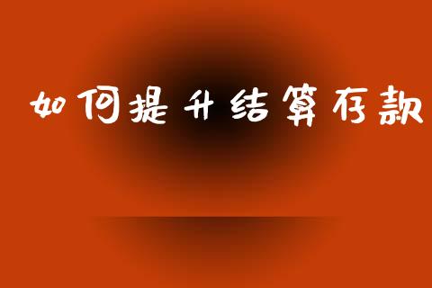 如何提升结算存款_https://m.fsyjjx.cn_股指期货保证金_第1张
