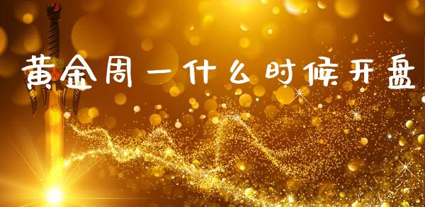 黄金周一什么时候开盘_https://m.fsyjjx.cn_期货如何开户_第1张