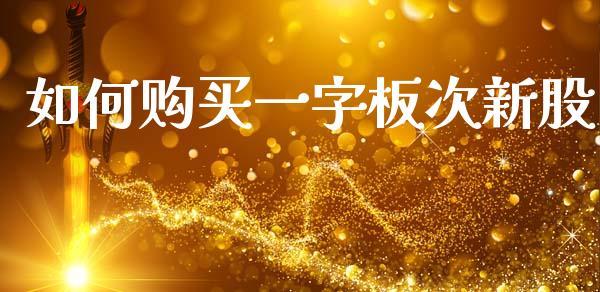 如何购买一字板次新股_https://m.fsyjjx.cn_期货保证金计算_第1张
