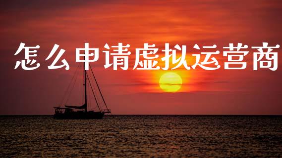 怎么申请虚拟运营商_https://m.fsyjjx.cn_期货如何开户_第1张