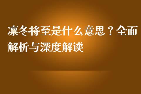 凛冬将至是什么意思？全面解析与深度解读_https://m.fsyjjx.cn_期货保证金_第1张