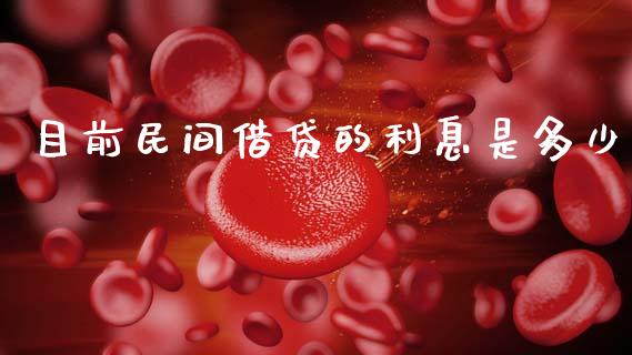 目前民间借贷的利息是多少_https://m.fsyjjx.cn_期货保证金_第1张