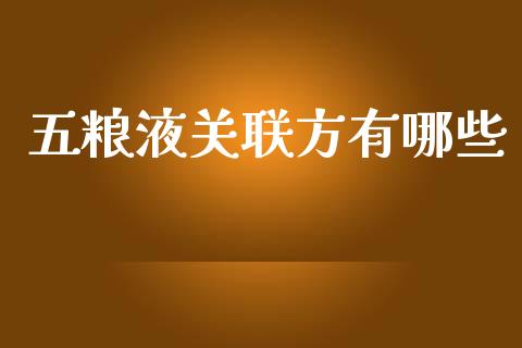 五粮液关联方有哪些_https://m.fsyjjx.cn_期货如何开户_第1张