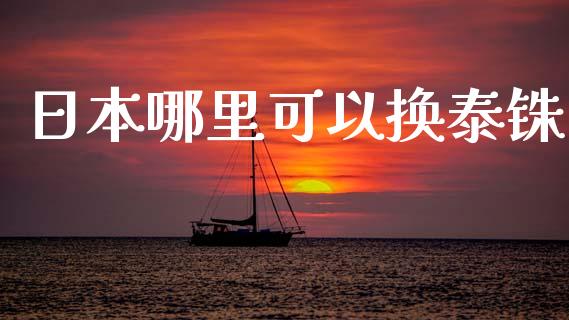 日本哪里可以换泰铢_https://m.fsyjjx.cn_期货保证金计算_第1张