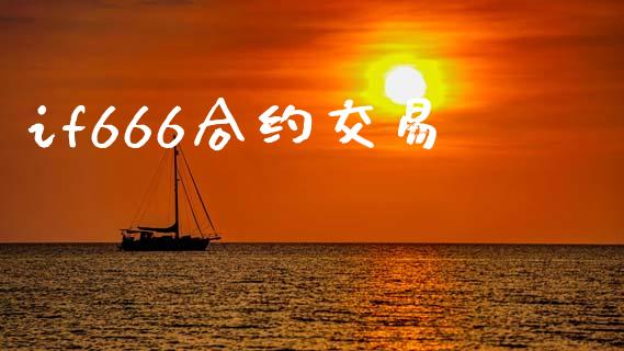 if666合约交易_https://m.fsyjjx.cn_期货如何开户_第1张