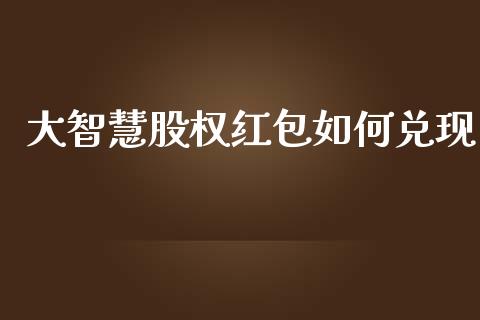 大智慧股权红包如何兑现_https://m.fsyjjx.cn_期货保证金_第1张