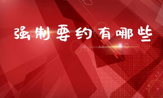 强制要约有哪些_https://m.fsyjjx.cn_股指期货保证金_第1张