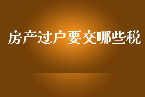 房产过户要交哪些税_https://m.fsyjjx.cn_期货保证金计算_第1张