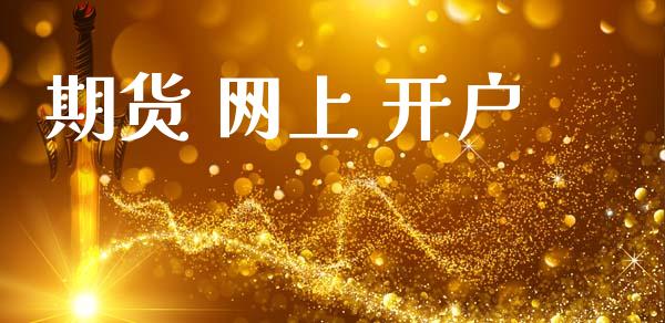 期货 网上 开户_https://m.fsyjjx.cn_期货保证金_第1张