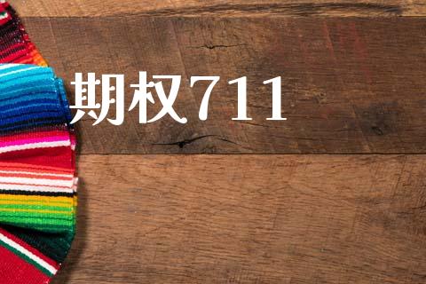 期权711_https://m.fsyjjx.cn_股指期货保证金_第1张
