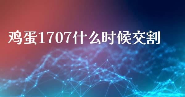 鸡蛋1707什么时候交割_https://m.fsyjjx.cn_期货如何开户_第1张