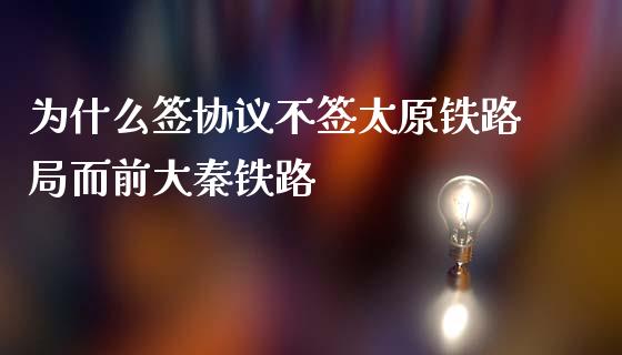 为什么签协议不签太原铁路局而前大秦铁路_https://m.fsyjjx.cn_期货保证金计算_第1张
