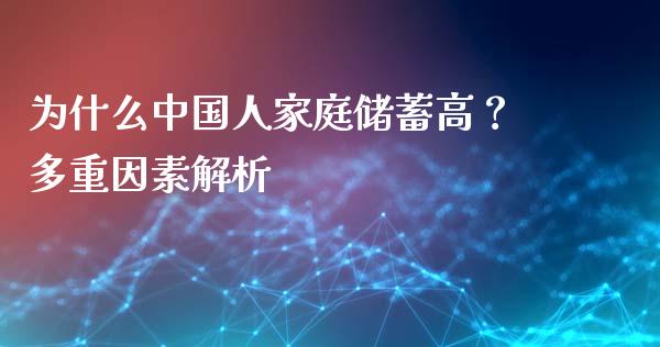 为什么中国人家庭储蓄高？多重因素解析_https://m.fsyjjx.cn_股指期货保证金_第1张