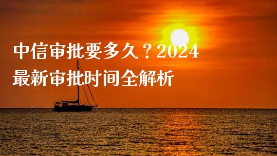 中信审批要多久?2024最新审批时间全解析_期货如何开户_第1张_期货如何开户_期货保证金_期货保证金计算_股指期货保证金 中信审批要多久?2024最新审批时间全解析_https://m.fsyjjx.cn_期货如何开户_第1张