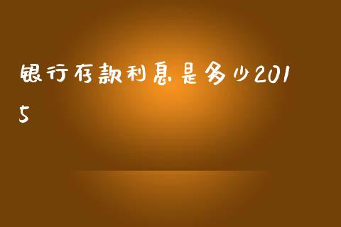 银行存款利息是多少2015_https://m.fsyjjx.cn_期货保证金_第1张