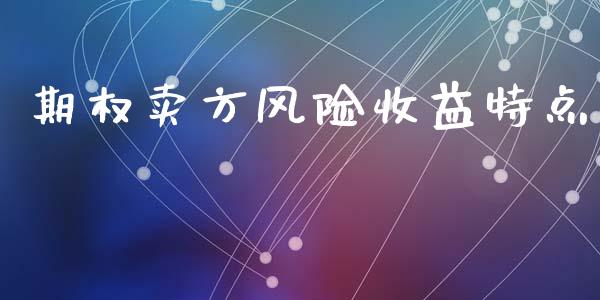 期权卖方风险收益特点_https://m.fsyjjx.cn_期货保证金_第1张